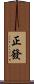 正發 Scroll