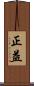 正益 Scroll