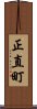 正直町 Scroll
