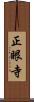 正眼寺 Scroll