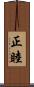 正睦 Scroll