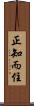 正知而住 Scroll