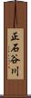 正石谷川 Scroll