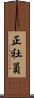 正社員 Scroll