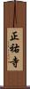 正祐寺 Scroll
