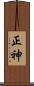 正神 Scroll