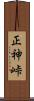 正神峠 Scroll
