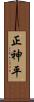 正神平 Scroll