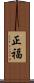 正福 Scroll