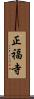 正福寺 Scroll