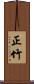 正竹 Scroll