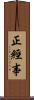 正經事 Scroll