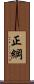 正綱 Scroll