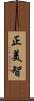 正美智 Scroll