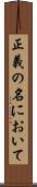 正義の名において Scroll