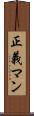 正義マン Scroll