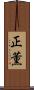 正薫 Scroll