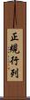 正規行列 Scroll