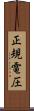 正規電圧 Scroll