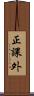 正課外 Scroll