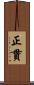 正貫 Scroll