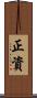 正資 Scroll