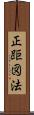正距図法 Scroll
