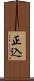 正込 Scroll