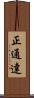 正通達 Scroll