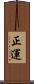 正運 Scroll