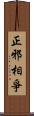 正邪相爭 Scroll