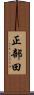 正部田 Scroll