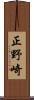 正野崎 Scroll