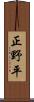 正野平 Scroll