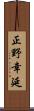 正野幸延 Scroll