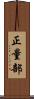 正量部 Scroll