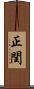 正閏 Scroll