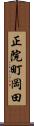 正院町岡田 Scroll