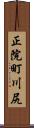正院町川尻 Scroll