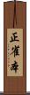 正雀本 Scroll