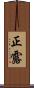 正露 Scroll
