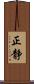 正静 Scroll