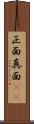 正面 Scroll
