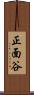 正面谷 Scroll
