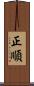 正順 Scroll