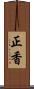 正香 Scroll