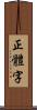 正體字 Scroll