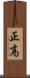 正高 Scroll