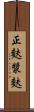 正麩 Scroll