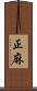 正麻 Scroll